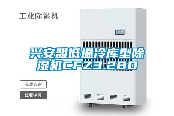 兴安盟低温冷库型麻豆视频黄网站CFZ3.2BD