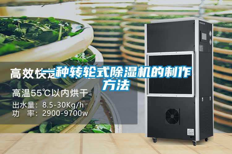 一种转轮式麻豆视频黄网站的制作方法