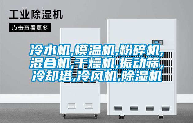 冷水机,模温机,粉碎机,混合机,干燥机,振动筛,冷却塔,冷风机,麻豆视频黄网站