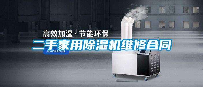 二手家用麻豆视频黄网站维修合同