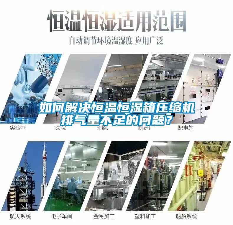 如何解决恒温恒湿箱压缩机排气量不足的问题？