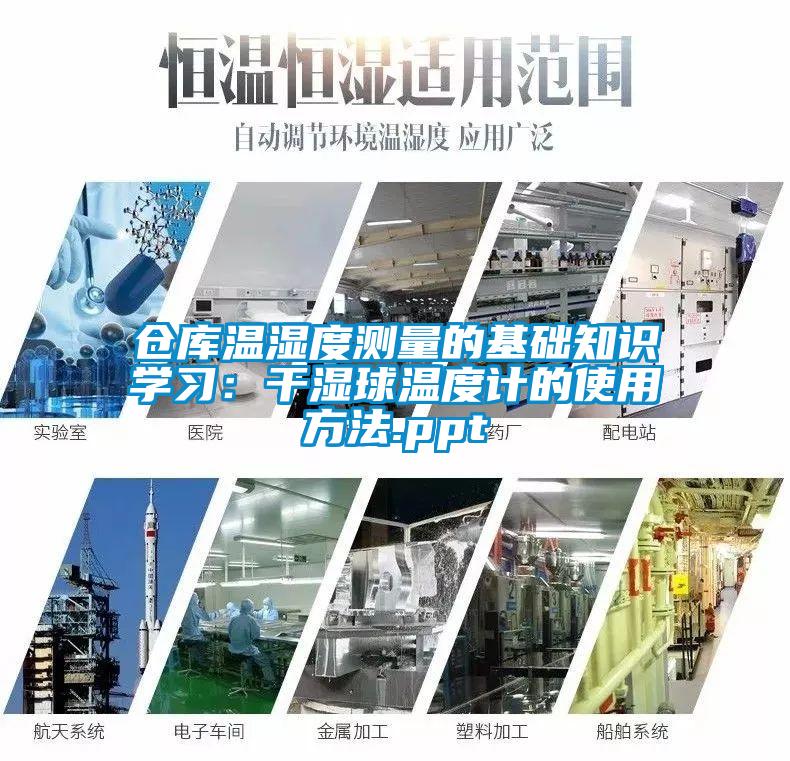 仓库温湿度测量的基础知识学习：干湿球温度计的使用方法.ppt
