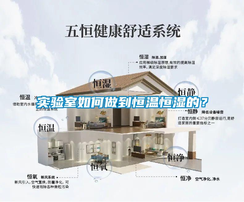 实验室如何做到恒温恒湿的？