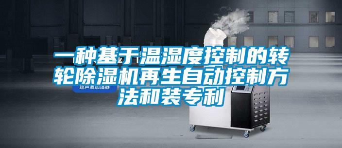 一种基于温湿度控制的转轮麻豆视频黄网站再生自动控制方法和装专利