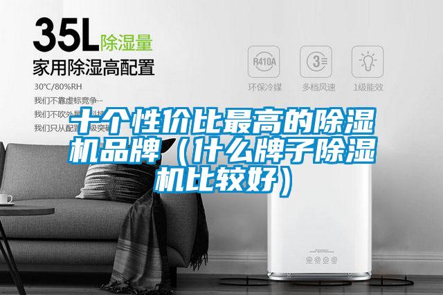 十个性价比最高的麻豆视频黄网站品牌（什么牌子麻豆视频黄网站比较好）