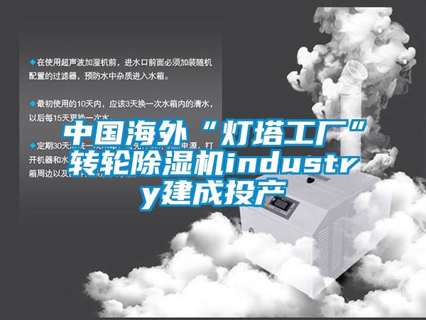 中国海外“灯塔工厂”转轮麻豆视频黄网站industry建成投产