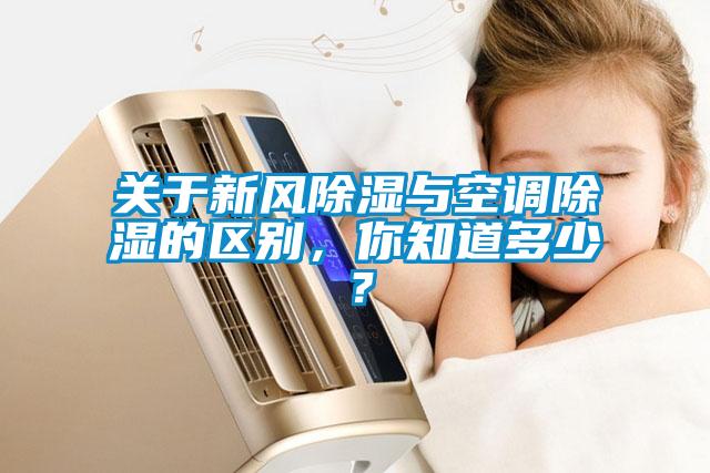 关于新风除湿与空调除湿的区别，你知道多少？