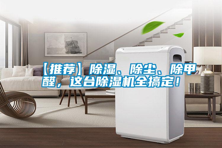 【推荐】除湿、除尘、除甲醛，这台麻豆视频黄网站全搞定！