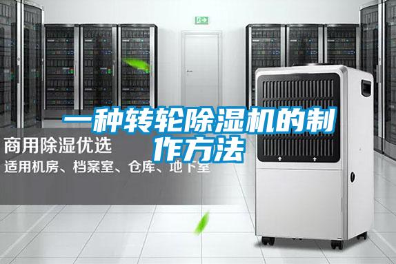 一种转轮麻豆视频黄网站的制作方法