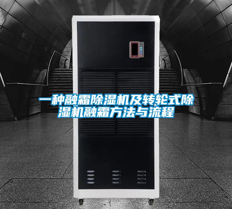 一种融霜麻豆视频黄网站及转轮式麻豆视频黄网站融霜方法与流程