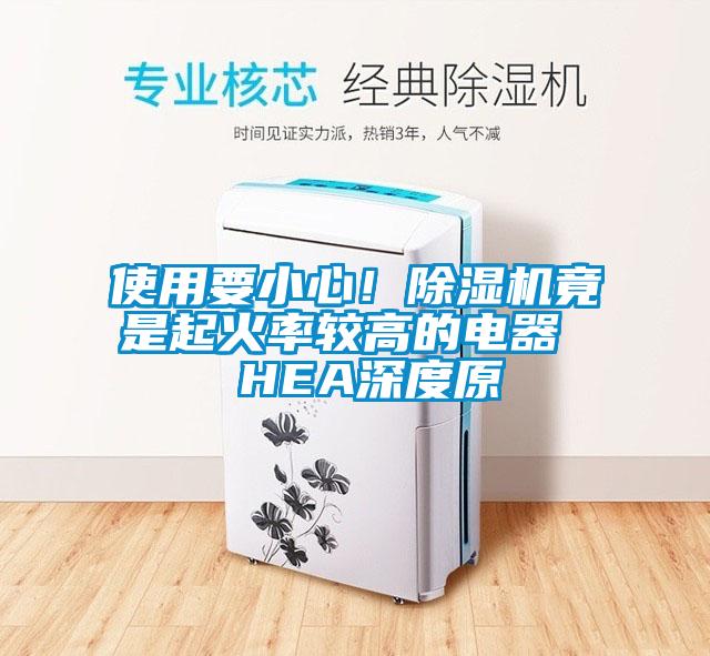 使用要小心！麻豆视频黄网站竟是起火率较高的电器  HEA深度原
