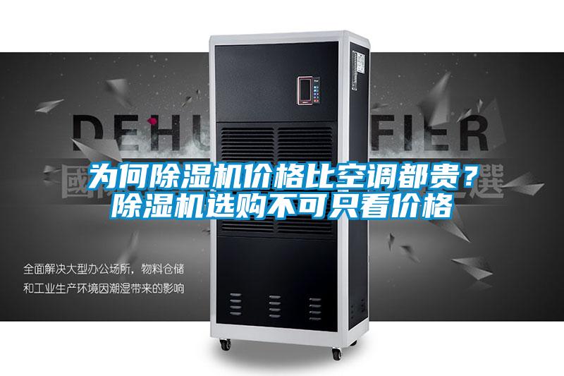 为何麻豆视频黄网站价格比空调都贵？麻豆视频黄网站选购不可只看价格
