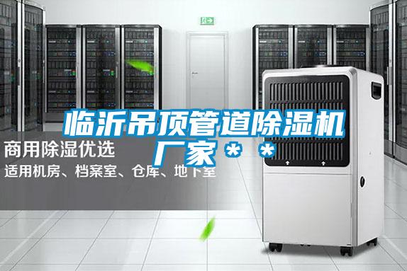 临沂吊顶管道麻豆视频黄网站 厂家＊＊