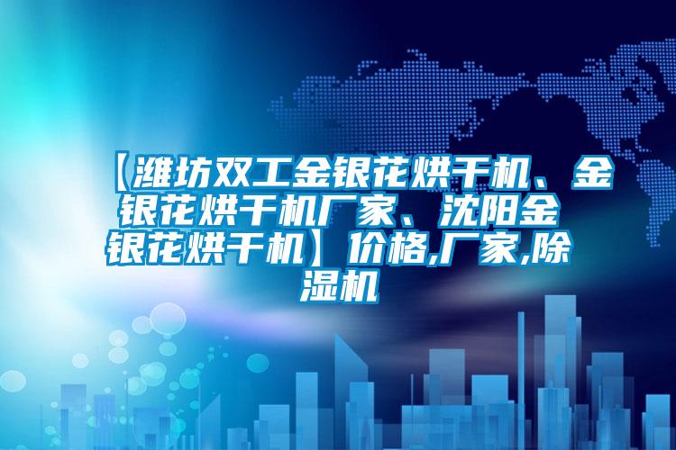 【潍坊双工金银花烘干机、金银花烘干机厂家、沈阳金银花烘干机】价格,厂家,麻豆视频黄网站