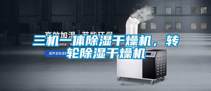 三机一体除湿干燥机，转轮除湿干燥机