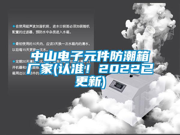 中山电子元件防潮箱厂家(认准！2022已更新)