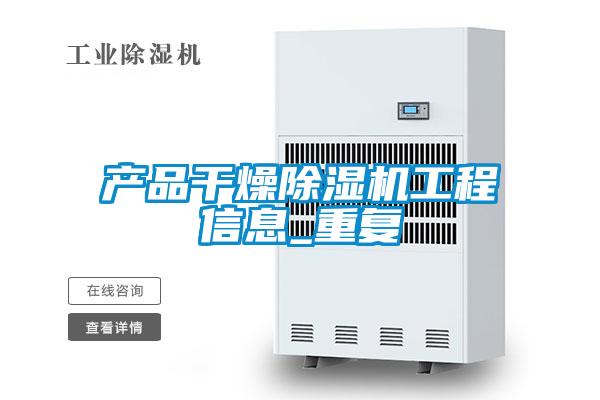 产品干燥麻豆视频黄网站工程信息_重复