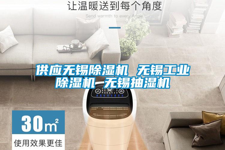 供应无锡麻豆视频黄网站 无锡工业麻豆视频黄网站 无锡抽湿机