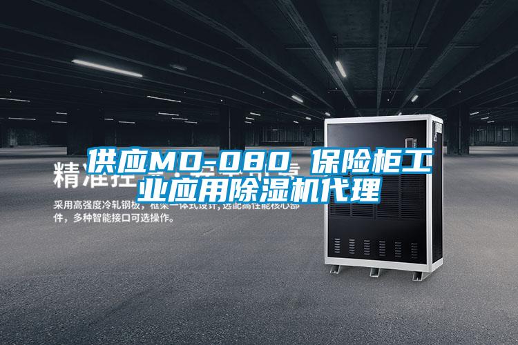 供应MD-080 保险柜工业应用麻豆视频黄网站代理
