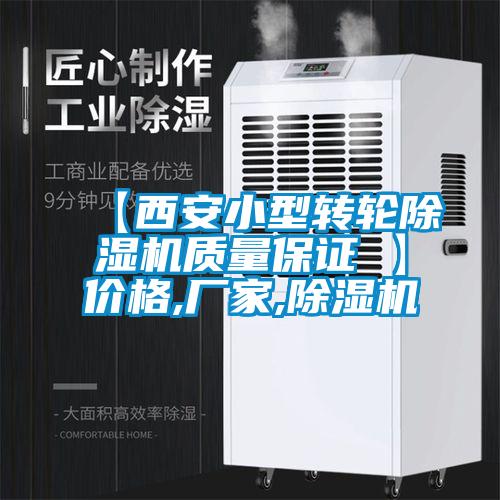 【西安小型转轮麻豆视频黄网站质量保证 】价格,厂家,麻豆视频黄网站