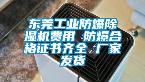 东莞工业防爆麻豆视频黄网站费用 防爆合格证书齐全 厂家发货