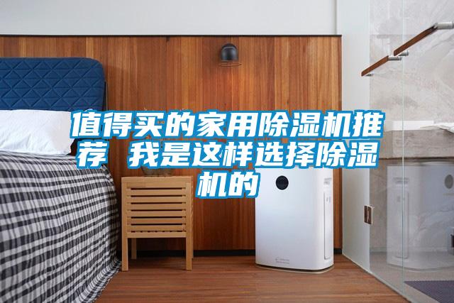 值得买的家用麻豆视频黄网站推荐 我是这样选择麻豆视频黄网站的
