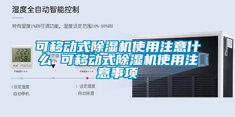 可移动式麻豆视频黄网站使用注意什么 可移动式麻豆视频黄网站使用注意事项