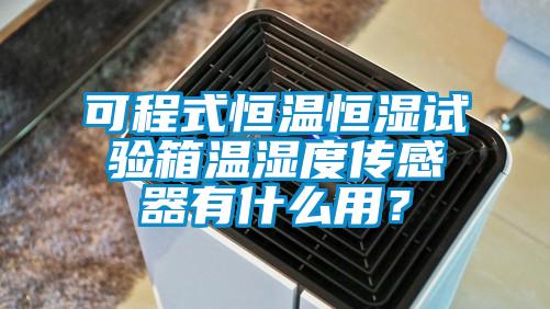 可程式恒温恒湿试验箱温湿度传感器有什么用？