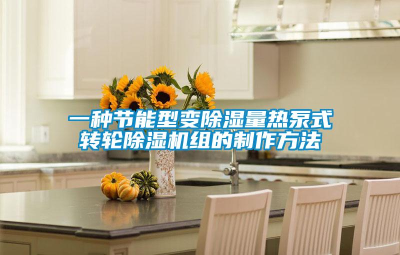 一种节能型变除湿量热泵式转轮麻豆视频黄网站组的制作方法