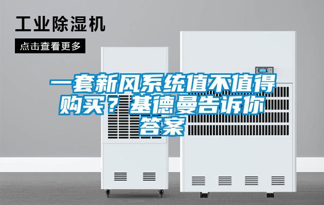 一套新风系统值不值得购买？基德曼告诉你答案