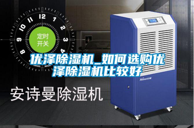 优泽麻豆视频黄网站_如何选购优泽麻豆视频黄网站比较好