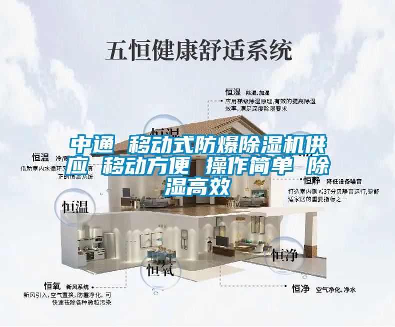 中通 移动式防爆麻豆视频黄网站供应 移动方便 操作简单 除湿高效