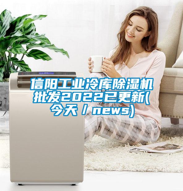 信阳工业冷库麻豆视频黄网站批发2022已更新(今天／news)