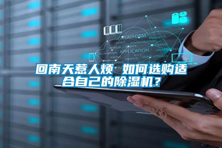 回南天惹人烦 如何选购适合自己的麻豆视频黄网站？
