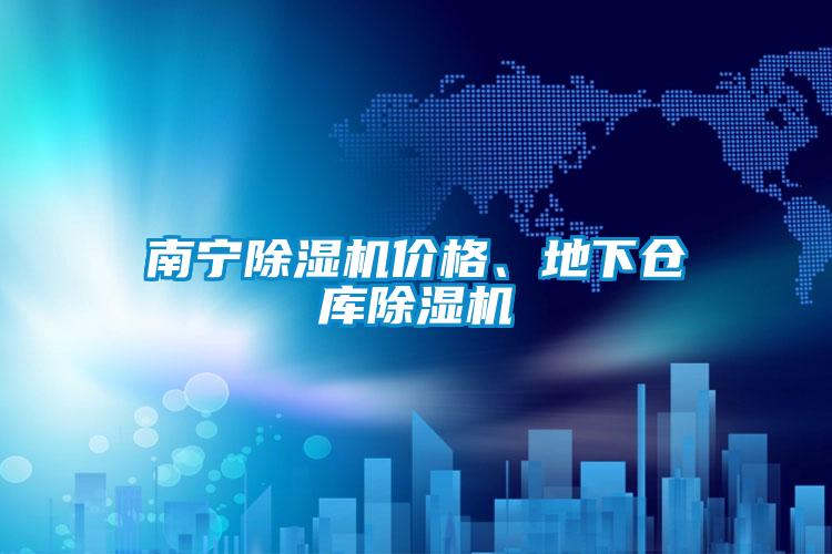 南宁麻豆视频黄网站价格、地下仓库麻豆视频黄网站