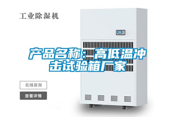 产品名称：高低温冲击试验箱厂家
