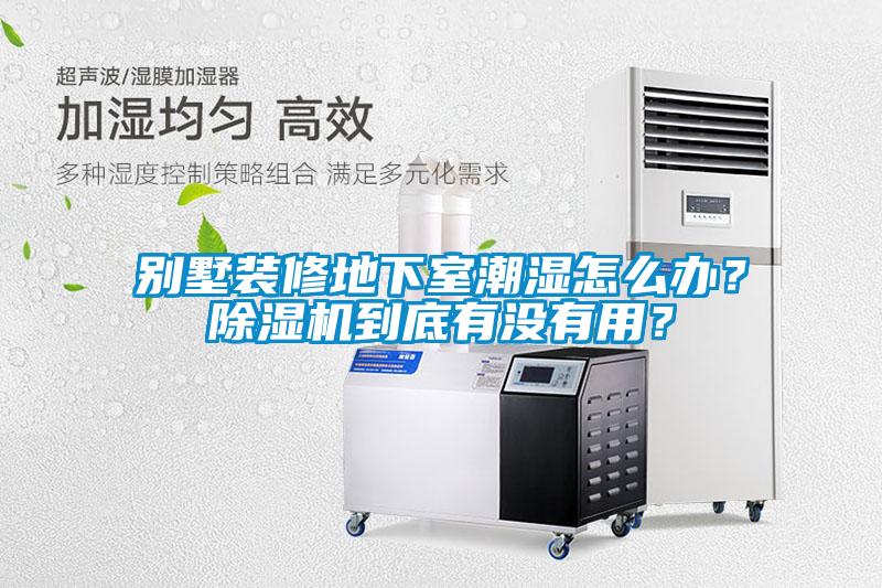别墅装修地下室潮湿怎么办？麻豆视频黄网站到底有没有用？