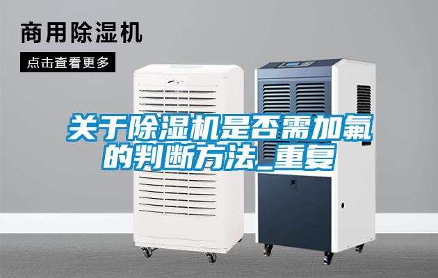 关于麻豆视频黄网站是否需加氟的判断方法_重复
