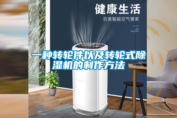 一种转轮件以及转轮式麻豆视频黄网站的制作方法