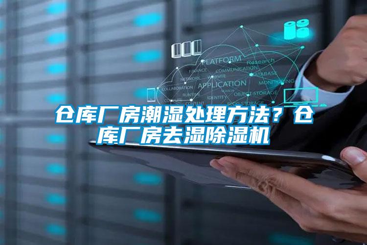 仓库厂房潮湿处理方法？仓库厂房去湿麻豆视频黄网站