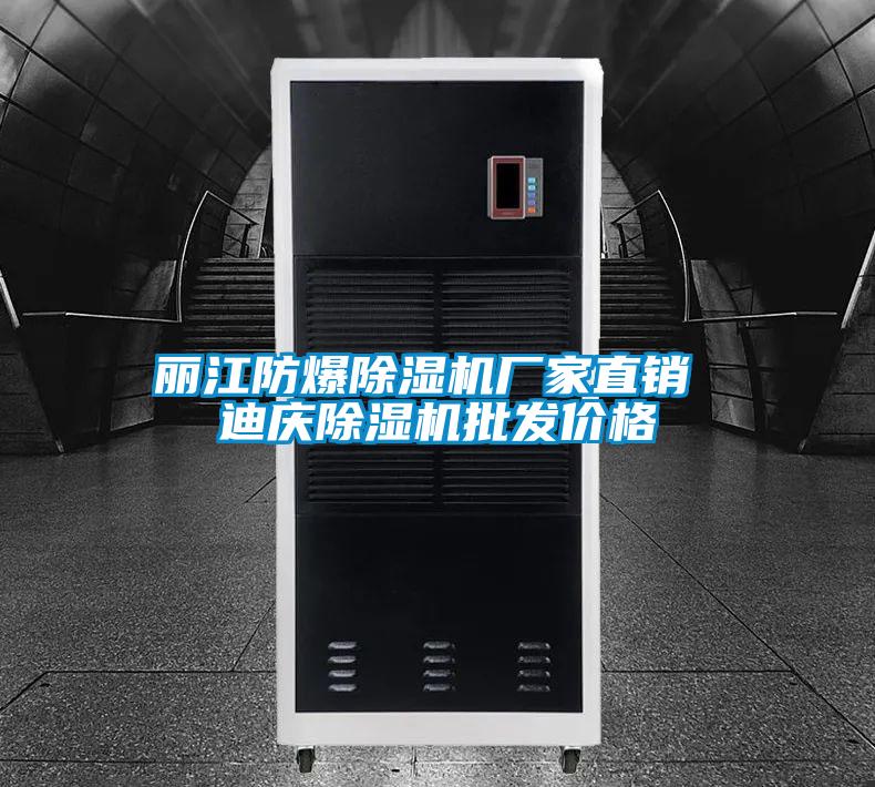 丽江防爆麻豆视频黄网站厂家直销 迪庆麻豆视频黄网站批发价格