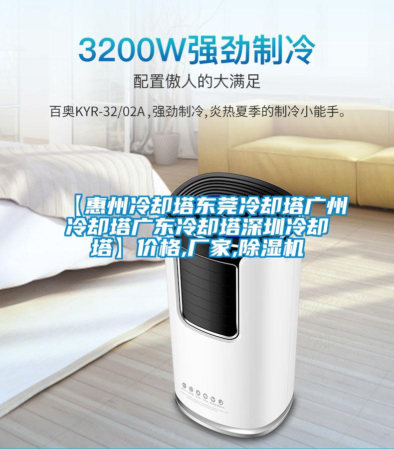 【惠州冷却塔东莞冷却塔广州冷却塔广东冷却塔深圳冷却塔】价格,厂家,麻豆视频黄网站