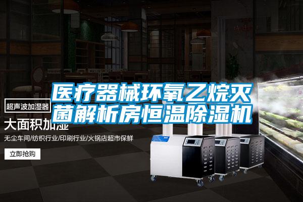 医疗器械环氧乙烷灭菌解析房恒温麻豆视频黄网站