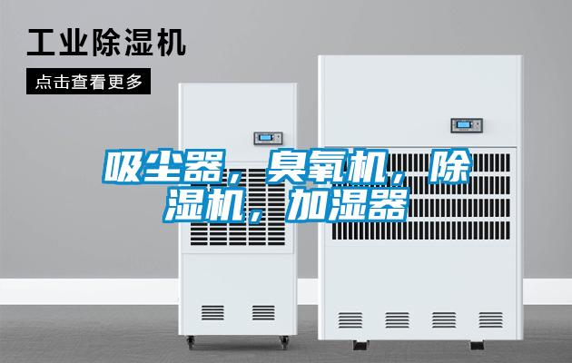吸尘器，臭氧机，麻豆视频黄网站，加湿器