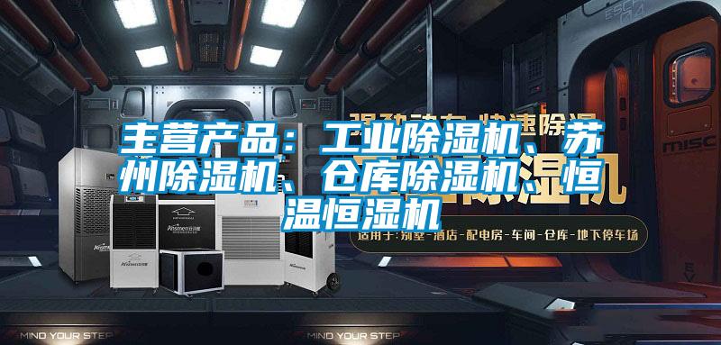 主营产品：工业麻豆视频黄网站、苏州麻豆视频黄网站、仓库麻豆视频黄网站、恒温恒湿机