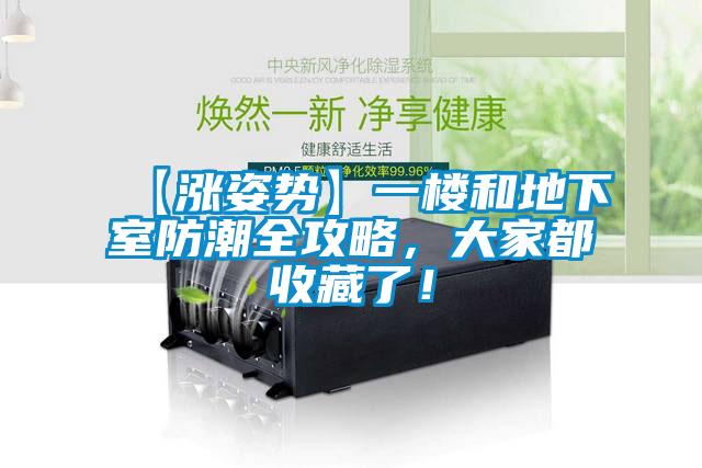 【涨姿势】一楼和地下室防潮全攻略，大家都收藏了！