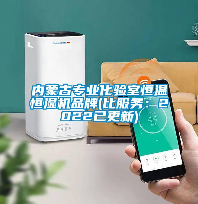 内蒙古专业化验室恒温恒湿机品牌(比服务：2022已更新)