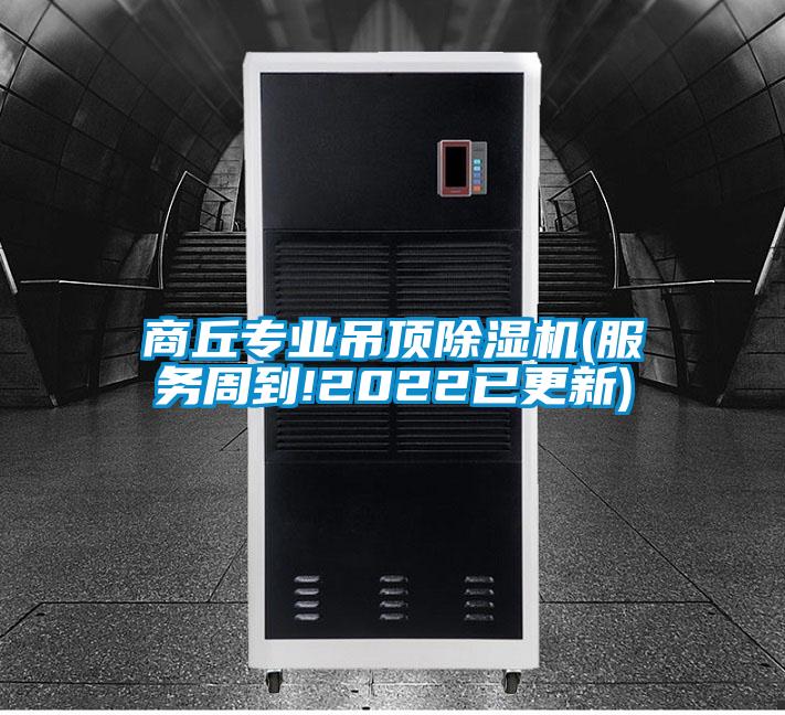 商丘专业吊顶麻豆视频黄网站(服务周到!2022已更新)