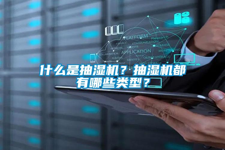 什么是抽湿机？抽湿机都有哪些类型？