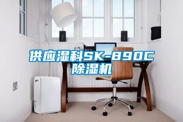 供应湿科SK-890C麻豆视频黄网站
